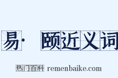易·颐近义词是什么意思的图片